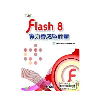 Flash 8實力養成暨評量(附光碟)