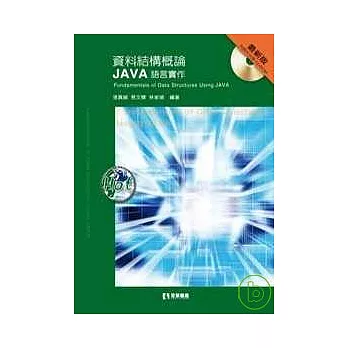 資料結構概論-JAVA語言實作(第二版)(精裝本)(附範例光碟片)