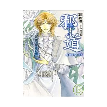 邪道—無限擁抱(下)