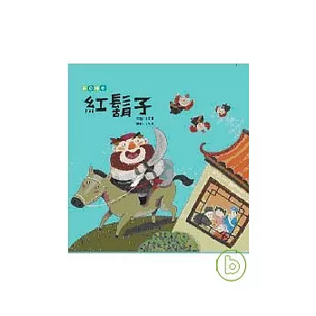 紅鬍子-耶誕節