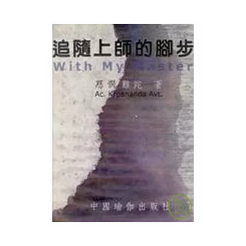 追隨上師的腳步