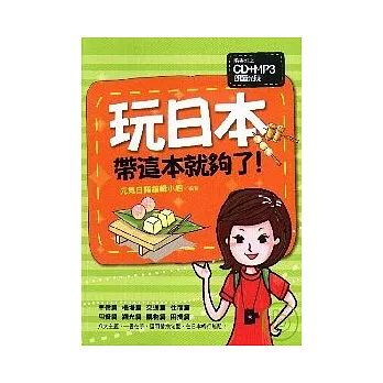 玩日本，帶這本就夠了！（附ＣＤ+MP３）