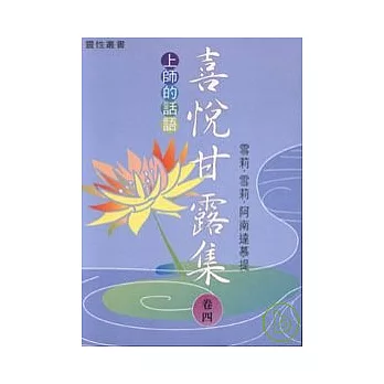 上師的話語．喜悅甘露集卷四