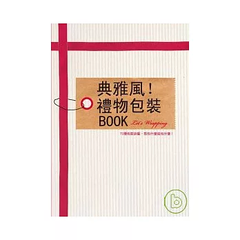 典雅風！禮物包裝BOOK