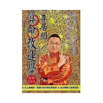 李居明算命改運學