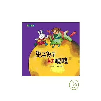 兔子兔子紅眼睛—中秋節