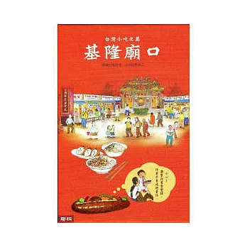 台灣小吃之美-基隆廟口 ( 新版 )