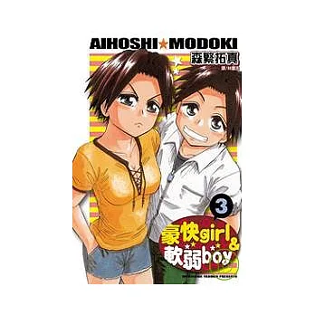 豪快 girl ＆ 軟弱 boy3
