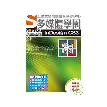 SOEZ2u多媒體學園--經典範例InDesign CS3