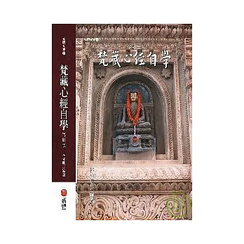 梵藏心經自學修訂版