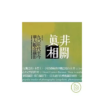 非關真相 ——九○年代至今華人觀念攝影