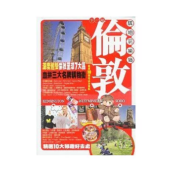 下一站倫敦 購物玩樂遊