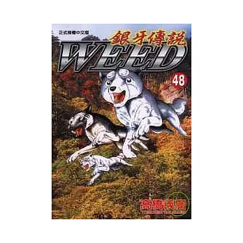 銀牙傳說 48