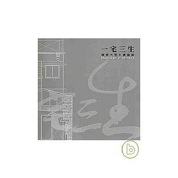 一宅三生-漢景大宅永續建築