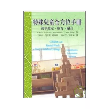 特殊兒童全方位手冊-初步鑑定、療育、融合