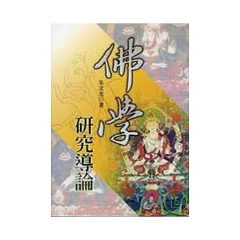 佛學研究導論