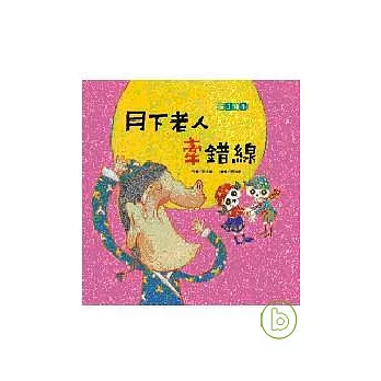 月下老人牽錯線-情人節