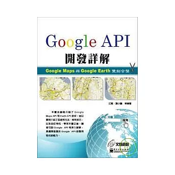 Google API開發詳解Google Map與Google Earth雙劍合壁(附光碟)