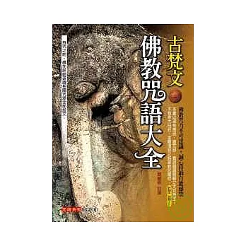 古梵文佛教咒語大全(附古梵文持誦CD) (再版)