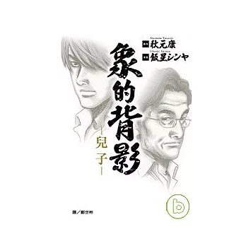 象的背影 ~ 兒子 ~全1冊