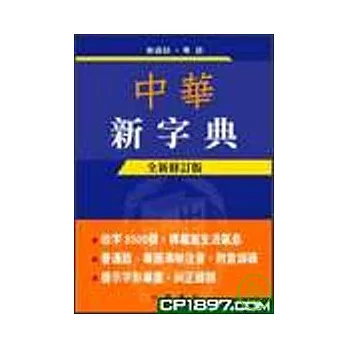 中華新字典(全新修訂版)(精裝)