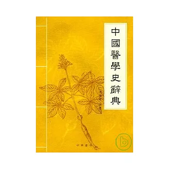 中國醫學史辭典