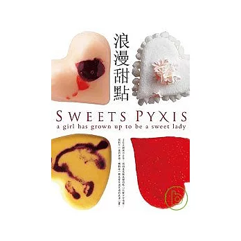 浪漫甜點 Sweet Pyxis