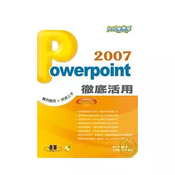 快快樂樂學Powerpoint 2007徹底活用(附光碟)