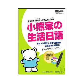 小熊家的生活日語