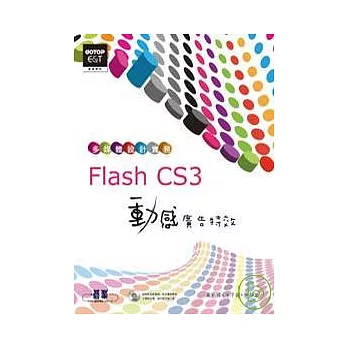 多媒體設計實務Flash CS3動感廣告特效(附完整範例檔及教學影片光碟)
