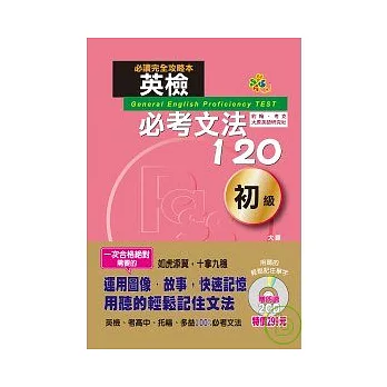 英檢必考文法120初級(25K+2CD)