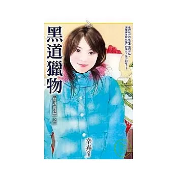 【情非得已】之一《黑道獵物》