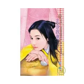 正大光明之一 正合我意