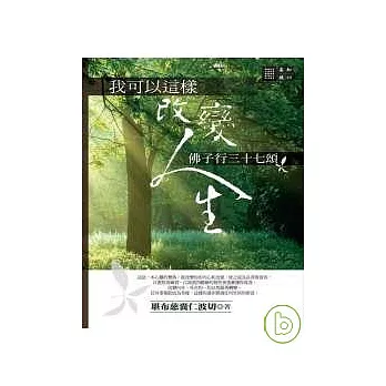 我可以這樣改變人生：佛子行三十七頌