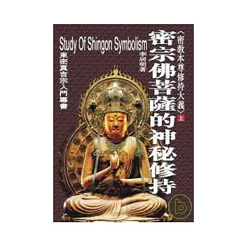 密教本尊修持大義 (上) 密宗佛菩薩的神秘修持