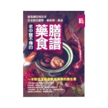 老中醫不傳的藥膳食譜《一本教您怎樣在家做藥膳的養生書》