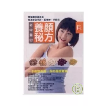 老中醫的養顏秘方 《一本教妳美麗一身的養顏寶典》