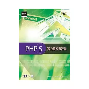 PHP 5實力養成暨評量(附光碟)
