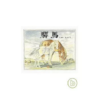 驛馬