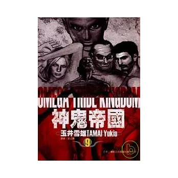 神鬼帝國 9