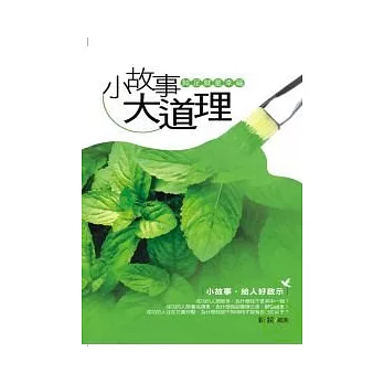 小故事大道理：知足就是幸福