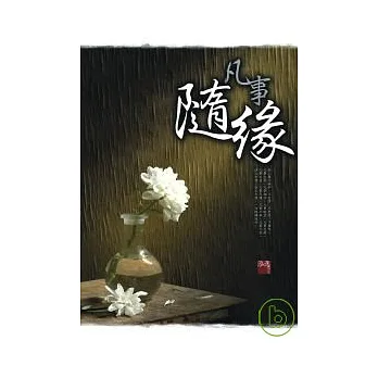 凡事隨緣