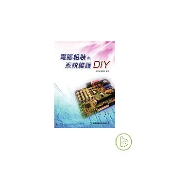 電腦組裝與系統維護DIY