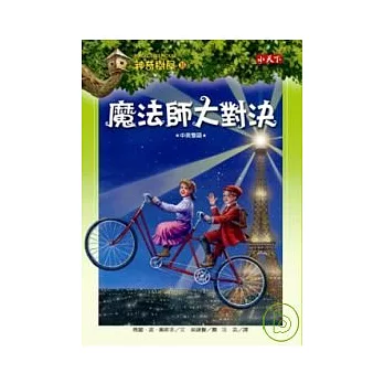 神奇樹屋35：魔法師大對決