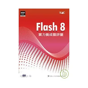 Flash 8實力養成暨評量(附光碟)