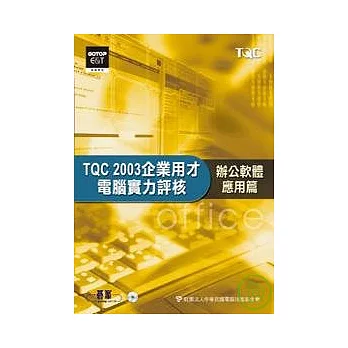 TQC 2003企業用才電腦實力評核:辦公軟體應用篇(附光碟)