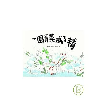 一園青菜成了精