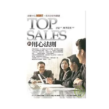 Top Sales的用心法則:改變45位MDRT一生的決定性關鍵