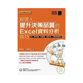 經理人提升決策品質的Excel資料分析技巧