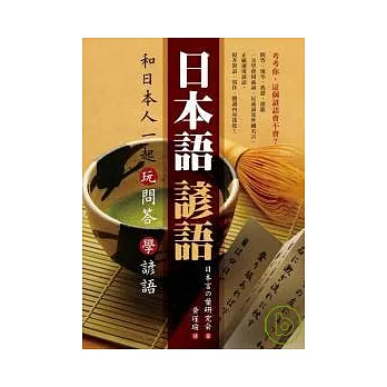 日本語諺語：和日本人一起玩問答學諺語